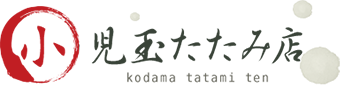 児玉たたみ店