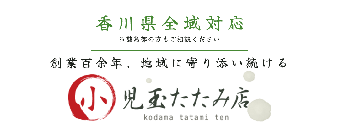 創業百余年、地域に寄り添い続ける | 児玉たたみ店